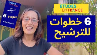 ف 6 خطوات كيفاش ترشحEtudes en France [upl. by Euqinaj]