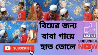 বিয়ের জন্য বাবা গায়ে হাত তোলে  biyer jonno baba Gaye hat tole  Bangla notun natok [upl. by Boris]