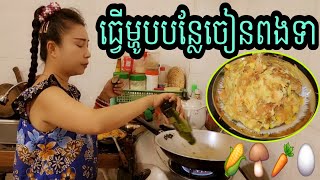 របៀបធ្វើម្ហូបចៀនបន្លែជាមួយពងទា [upl. by Johst516]