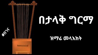 quotበታላቅ ግርማquot  Betalak Girma  quotበገናquot  quotbegenaquot  ዝማሬ መላእክት [upl. by Nnewg]