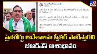 హైకోర్టు ఆదేశాలను స్పీకర్ పాటిస్తారని బీఆర్ఎస్ ఆశాభావం  Disqualification of Party Defection MLAs [upl. by Darce]