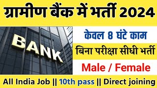 ग्रामीण बैंक भर्ती 2024  Gramin Bank Recruitment 2024  Govt Jobs  Sarkari Naukari  Bank Jobs [upl. by Mahau]