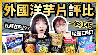 【評比】六款外國洋芋片！一包145元！超奢華松露口味！經典原味？！誰最好吃？│八婆BESTIES [upl. by Zenitram227]