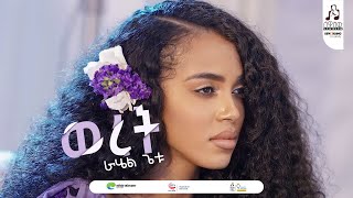 quotወረትquot ራሔል ጌቱ  quotWeretquot Rahel Getu musicvideo sewasewmultimedia [upl. by Moise]