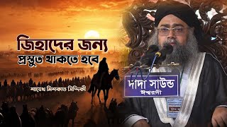 জিহাদের জন্য প্রস্তুত থাকতে হবে কখন  Furfura pir Shaykh Mishkat Siddiqi [upl. by Nisen314]