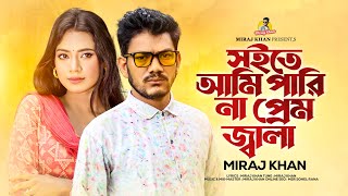 সইতে আমি পারি নারে প্রেম জ্বালা রে 😭💔 Miraj Khan  Soite Par Na Re  New Bangla Folk Sad Song 2023 [upl. by Laniger]