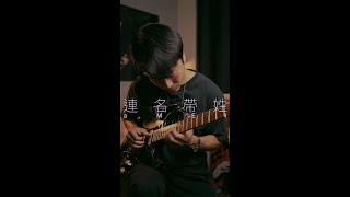 連名帶姓  張惠妹 Guitar Cover by TinHang [upl. by Minetta939]