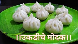 असं प्रमाण वापरा आणि सुंदर  सुबक उकडीचे मोदक रेसिपी बनवा  Ganapati Prasad Ukadiche Modak recipe [upl. by Mooney]