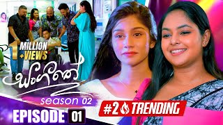 Sangeethe සංගීතේ  Season 02  Episode 01  30th September 2024 [upl. by Connel]