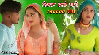 निमला वालो खागो  150000 लाख Full Video Sahun khan Sabba Dancer  Rashid Mewati Song 2024 [upl. by Kono504]