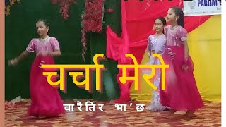 चर्चा मेरो चलेको छ आज  Parijat Info [upl. by Madaras640]