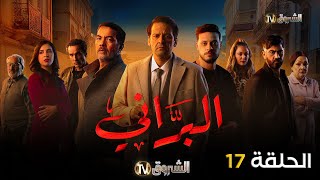 مسلسل البراني الحلقة  17  El barani  Episode [upl. by Aihseken895]