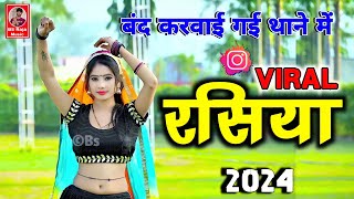 मिलो पिया को प्यार बंद करवाई गई थाने में  New Rasiya 2024  Viral Rasiya  Ranjeet Gurjar ke Rasiya [upl. by Abehsile]