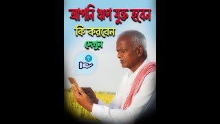 ঋণ থেকে মুক্তি পেতে কি করবেন  Rin Theke Mukti Paben Ki Vabe [upl. by Sine94]