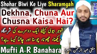 Shohar Biwi Ka Ik Dusre Ki Sharamgah Ko Dekhna Chuna Chusna Or Chatna Kaisa Hai In Islam  MARB [upl. by Assilim868]