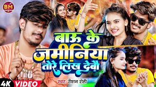 Video  Raushan Rohi  बाऊ के जमीनिया तोरे लिख देबौ  Bau Ke Jaminiya Likh Debau  New Maghi Song [upl. by Lette]