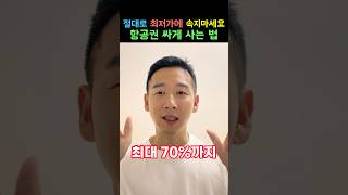 절대로 최저가에 속지마세요 6일 연휴 항공권 싸게 구입하는 방법 항공권 비행기 [upl. by Lytsirhc227]