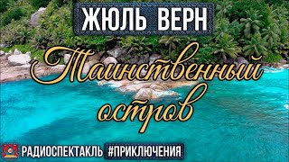 Радиоспектакль ТАИНСТВЕННЫЙ ОСТРОВ Жюль Верн Киндинов Ларионов Невинный Блохин Леньков Шкаликова [upl. by Aihsenal865]