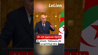 En direct  Tebboune dit ce quil faut dire هاذوك حسابهم عند الله [upl. by Eem]