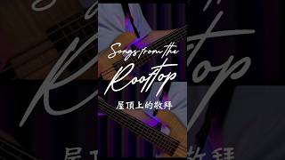 《Songs From The Rooftop 屋頂上的敬拜》中文專輯 現正熱播中🔥 GMSLiveChannel 真道教會 [upl. by Gardel]