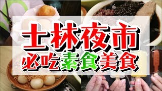 士林夜市必吃素食美食 Shilin Night Market│滷了五十年的豆干？大排長龍為了吃 [upl. by Inafetse]