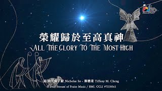 【榮耀歸於至高真神 All The Glory To The Most High】官方歌詞版MV Official Lyrics MV  讚美之泉敬拜讚美 [upl. by Dolph699]