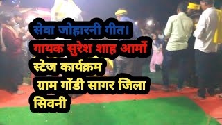 सेवा जोहारनी गीतगायक सुरेश शाह आर्मोकार्यक्रम हेतु संपर्क करे 6265600566 [upl. by Spring]