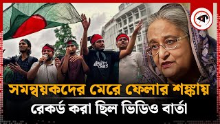 ৫ আগস্ট ঘিরে যেসব পরিকল্পনা নিয়েছিল সমন্বয়করা  5 August  Quota Movement  Kalbela [upl. by Adnohsed]