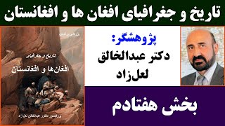 جمهوری پنجم  دکتر عبدالخالق لعل‌زاد  تاریخ و جغرافیای افغان‌ ها و افغانستان  بخش هفتادم [upl. by Ron377]