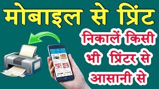 Mobile se print kaise nikaleHow To Printout From Smartphone All In One Printer [upl. by Varrian]