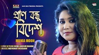 প্রাণ বন্ধু বিদেশ  Pran Bondhu Bidesh  Munia Moon  Kobi Abdur Rahim  Neyamat  Folk Song 2023 [upl. by Einohtna]