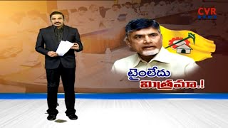 టైంలేదు మిత్రమా  CM Chandrababu Teleconference with TDP Leaders Over Kapu Reservations  CVR News [upl. by Ewnihc]