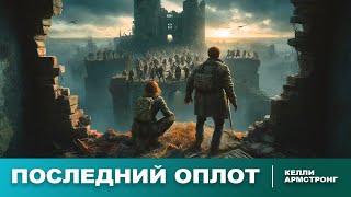 Келли Армстронг  Последний оплот  Зомбиапокалипсис  Постапокалипсис  Рассказ  Аудиокнига [upl. by Dorinda180]