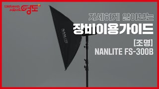 🎥장비 이용 가이드조명 NANLITE FS300B🎥 [upl. by Lugo]