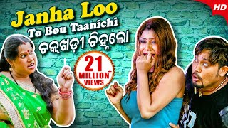 Janha Lo To Bou Tanichi Chakhadi Chinha ଜହ୍ନଲୋ ତୋ ବୋଉ ଟାଣିଚି ଚକ୍ ଖଡୀ  Humane Sagar  Sidharth TV [upl. by Erdnassak]