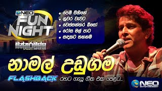 Namal Udugama  නාමල් උඩුගම with FLASHBACK NEO Fun Night Battaramulla wNamalUdugama67 [upl. by Erialcyram157]