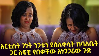 quotበልጆች ቀለብ ጉዳይ ለ1 ቀን ታስሮ ነበርquot አርቲስት ገነት ንጋቱን ያስለቀሳት ከባለቤት ጋር ለፍቺ የበቃቸው አነጋጋሪው ጉድ Seifu o EBS [upl. by Letsyrhc460]