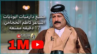 جميع دارميات ابو ذيات الشاعر كاظم الحجامي17 دقيقه ممتعه مملوحه بلشعر الحقيقينهاد العراقي [upl. by Bevon902]