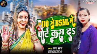 ViralSong  JIO से BSNL में पोर्ट करा दऽ  Chanda Raj  Jio Se Bsnl Me Port Kara D  Bhojpuri Song [upl. by Imnubulo]