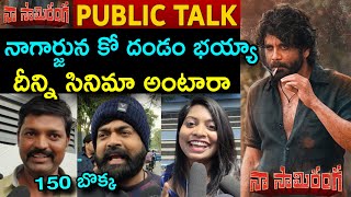 Naa Saami Ranga Movie Genuine Public Talk Naa Saami Ranga Public TalkNaa Saami Ranga Public Review [upl. by Laeria]