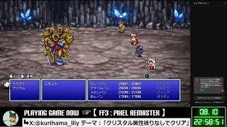 【FF3PiXEL REMASTER】スト6EWC3日目を見ながらのんびりプレイ 12 [upl. by Natty]