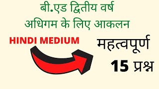 BEd 2nd Year assessment for learning important questions Hindi Medium [upl. by Brittni]