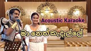 Maa Neth Kadelle  Milton Mallawarachchi  Acoustic Karaoke [upl. by Corwun]