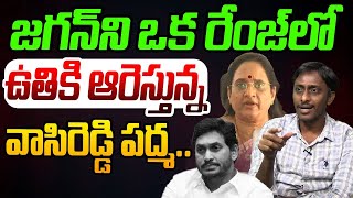 జగన్ నిఉతికి ఆరెస్తున్న వాసిరెడ్డి పద్మ  Common Man Kiran About Vasireddy Padma Comments  YS jagan [upl. by Atyekram]