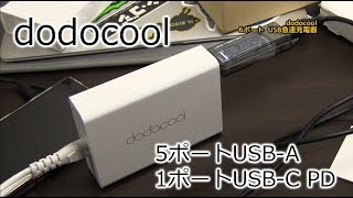 ちょっとコイル鳴き？が気になるがMacbookも充電できるdodocool６ポートUSB充電機 [upl. by Yrag]