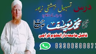 dars e tashil bahishti zaiwar murtad Ka ahkam mufti Muhammad Yousuf saheb [upl. by Hatti]