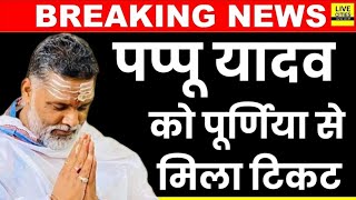 Pappu Yadav को Purnia से INDIA का टिकट किससे लड़ाई Santosh Kushwaha या Uday Singh  Bihar News [upl. by Indyc15]