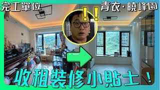 【青衣 曉峰園】舊屋翻新，原來甘樣做，即可減淡「年代感」 ？｜ 出租單位裝修秘技大公開  梁師傅教你鋅盤點知換唔換到？｜局部裝修完工單位｜香港裝修維修｜ST梁師傅 [upl. by Jenna]