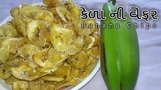 કેળા ની વેફર બનાવવાની રીત  Banana Chips Recipe In Gujarati [upl. by Gorrian546]