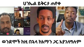 ሀንኤል ይቅርታ ጠይቋል  አማን ክወንድሞች ተለያየ  ermias abebe  faithline  ቤተክርስቲያን  aman shalom  abel abuna [upl. by Ervine]